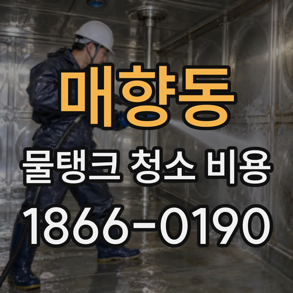 매향동 물탱크 청소 비용