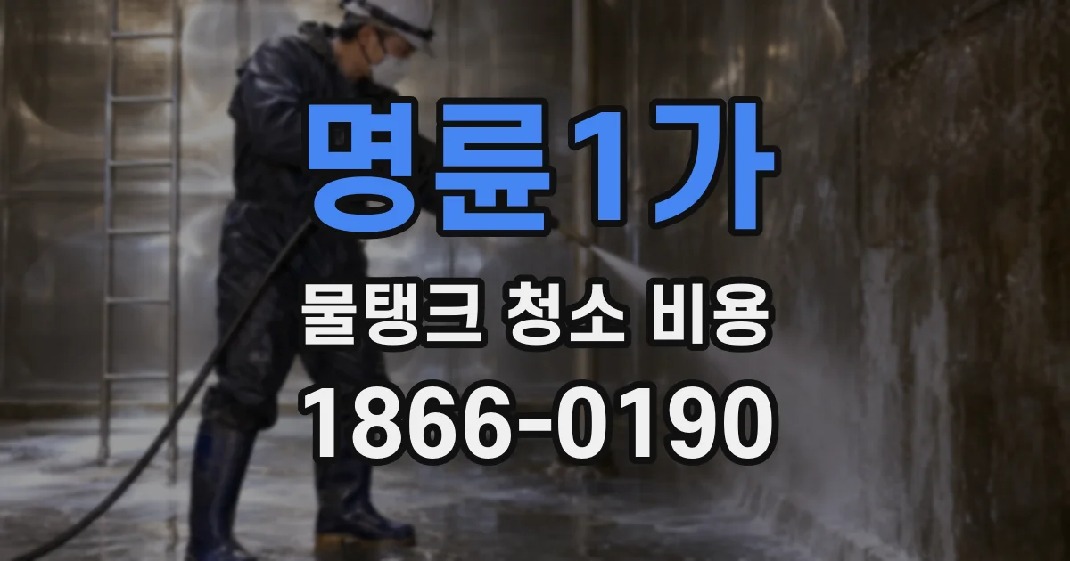 명륜1가 물탱크 청소 비용