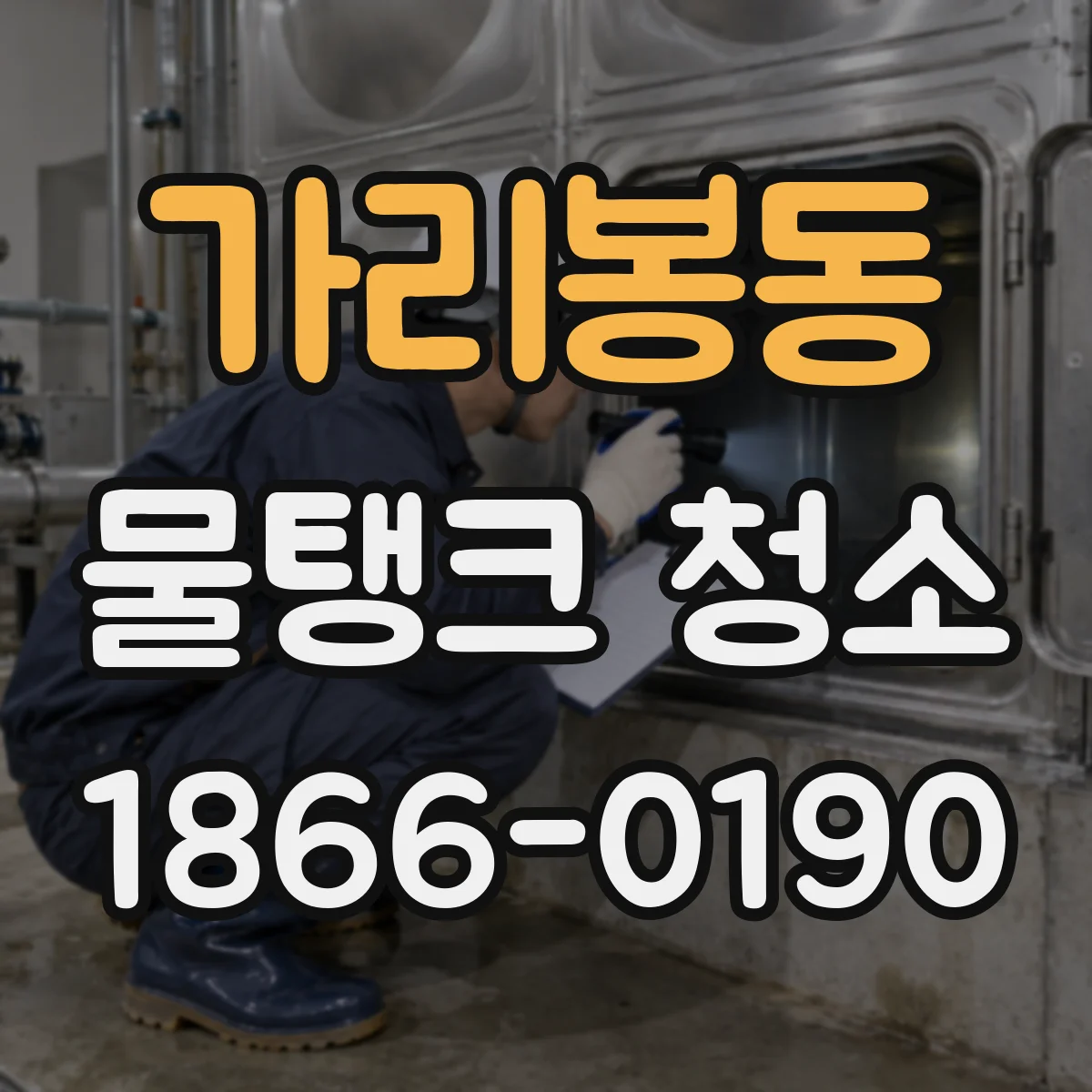 가리봉동 물탱크 청소