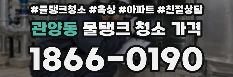 관양동 물탱크 청소 가격