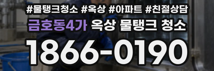 금호동4가 옥상 물탱크 청소