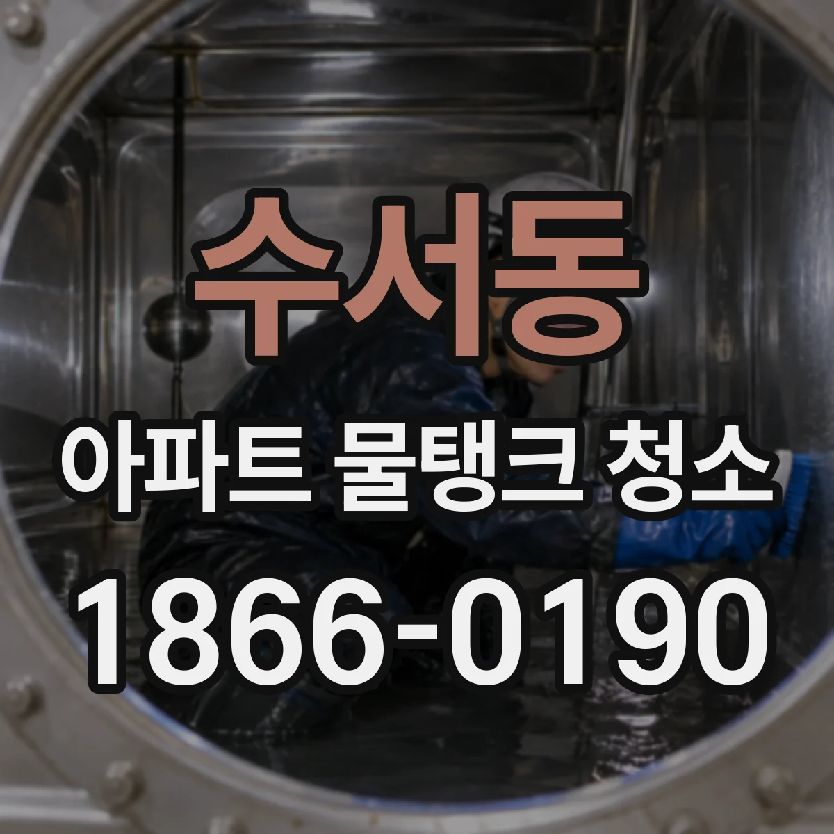 수서동 아파트 물탱크 청소