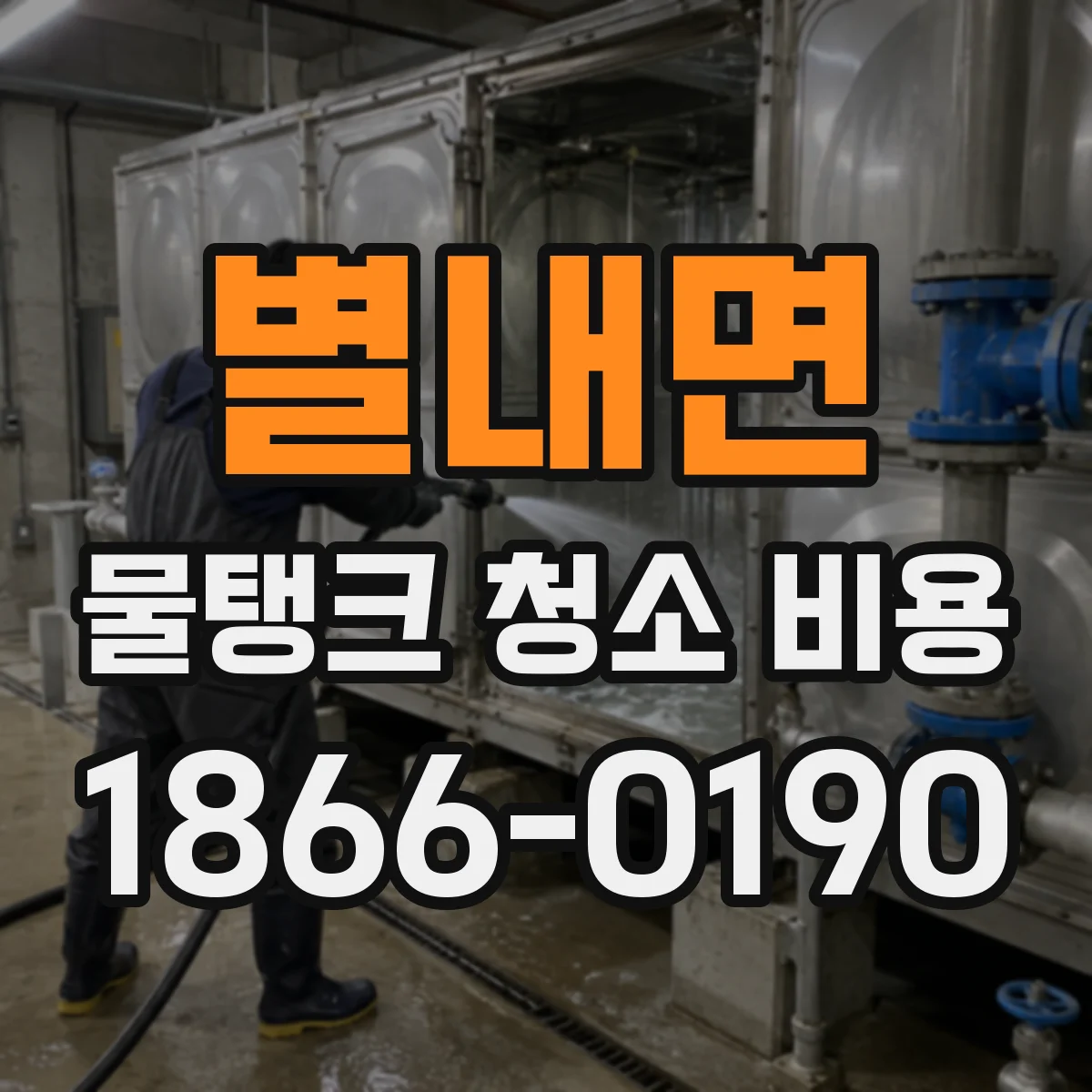 별내면 물탱크 청소 비용