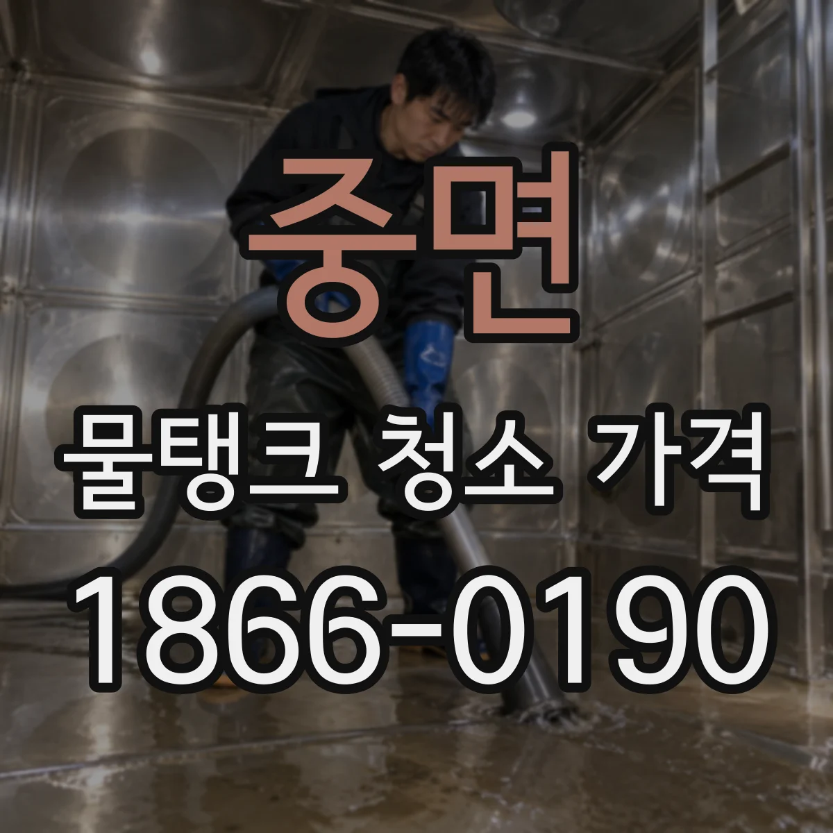 중면 물탱크 청소 가격 수거 슬러지 중량 기반으로 계산하는 견적