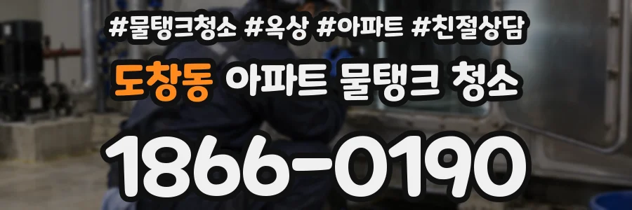 도창동 아파트 물탱크 청소
