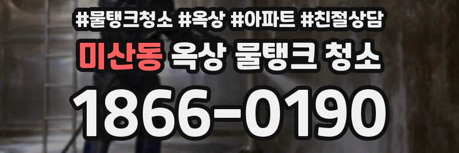 미산동 옥상 물탱크 청소