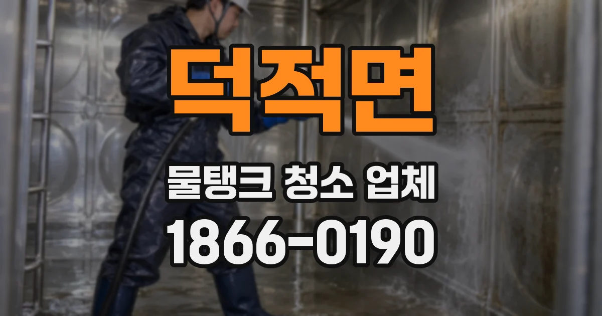 덕적면 물탱크 청소 업체