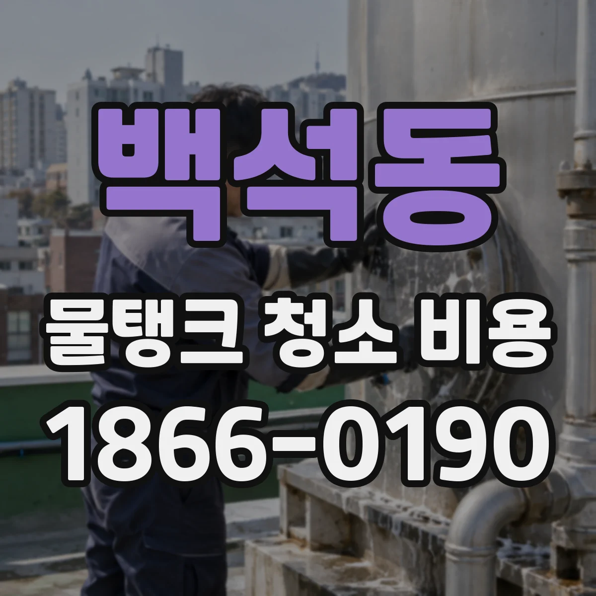백석동 물탱크 청소 비용