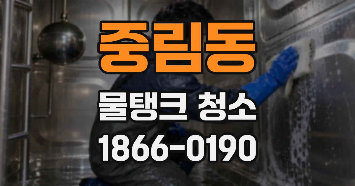 중림동 물탱크 청소