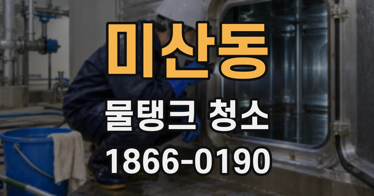 미산동 물탱크 청소
