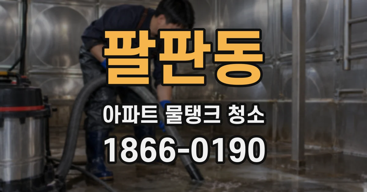 팔판동 아파트 물탱크 청소