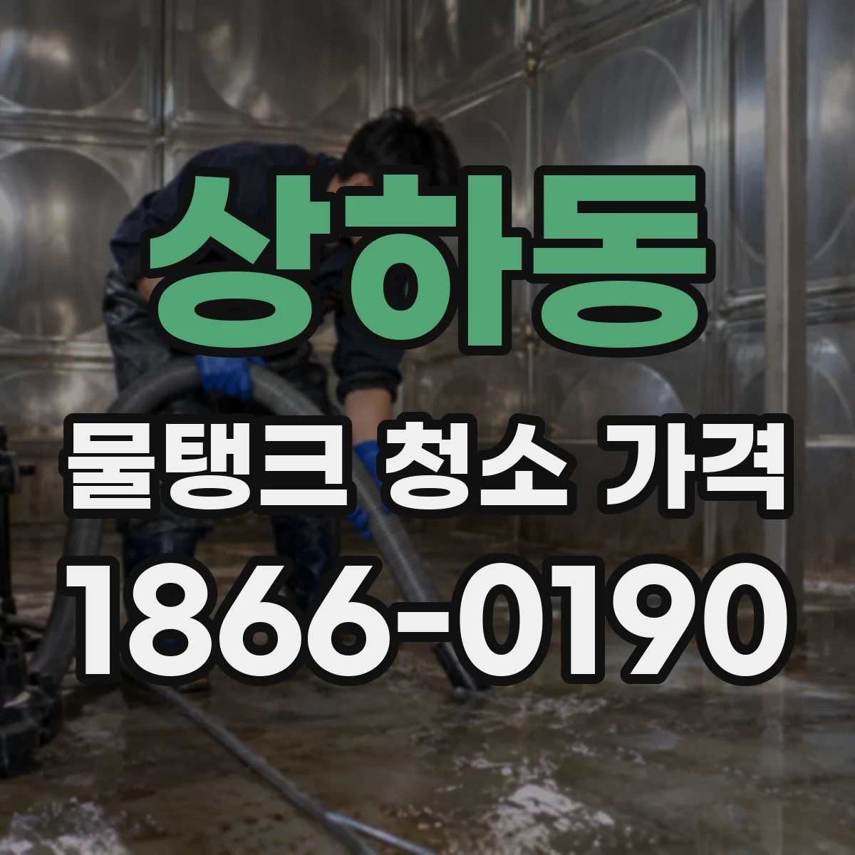 상하동 물탱크 청소 가격