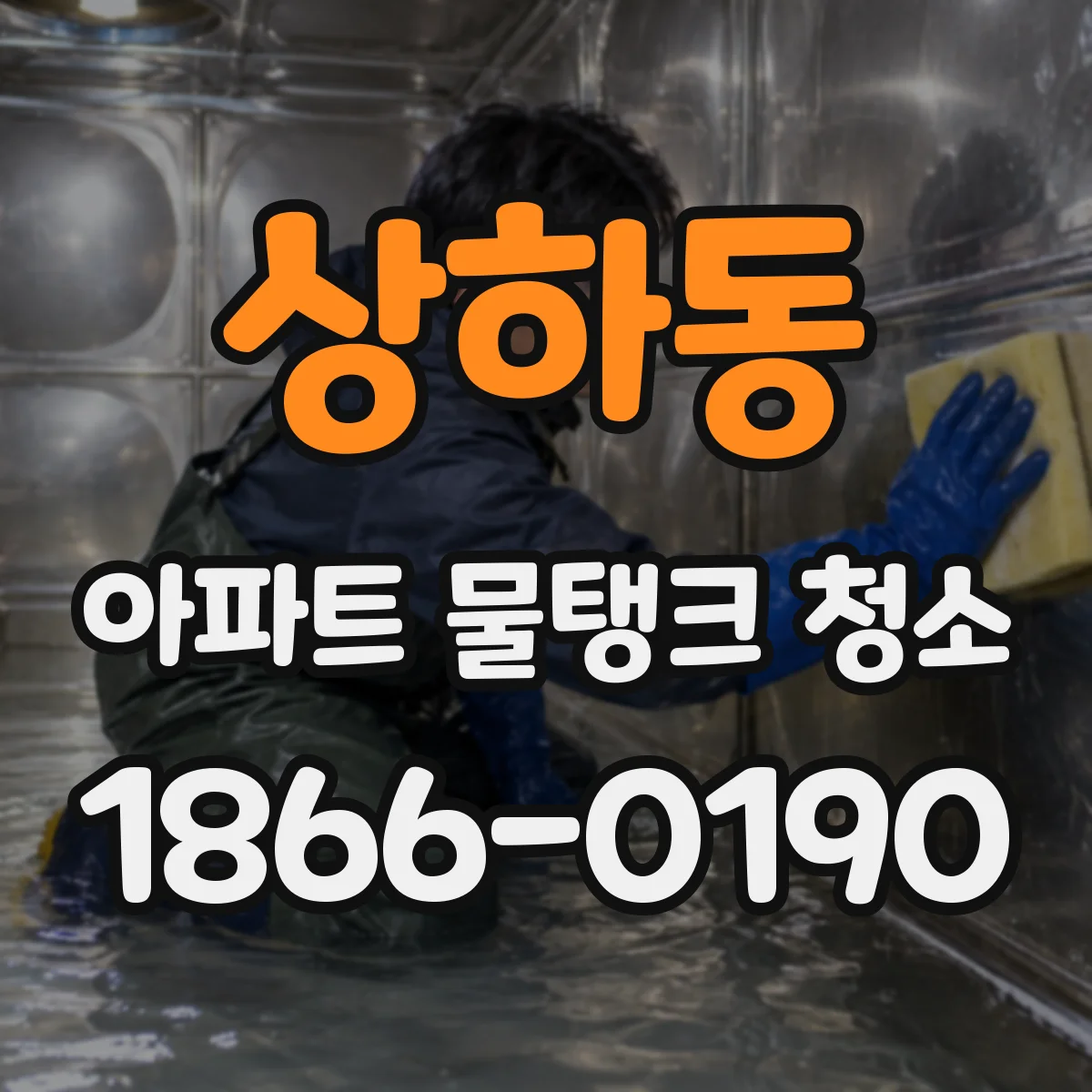 상하동 아파트 물탱크 청소