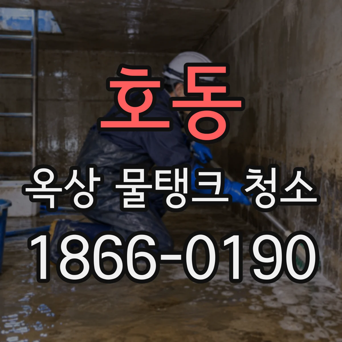 호동 옥상 물탱크 청소