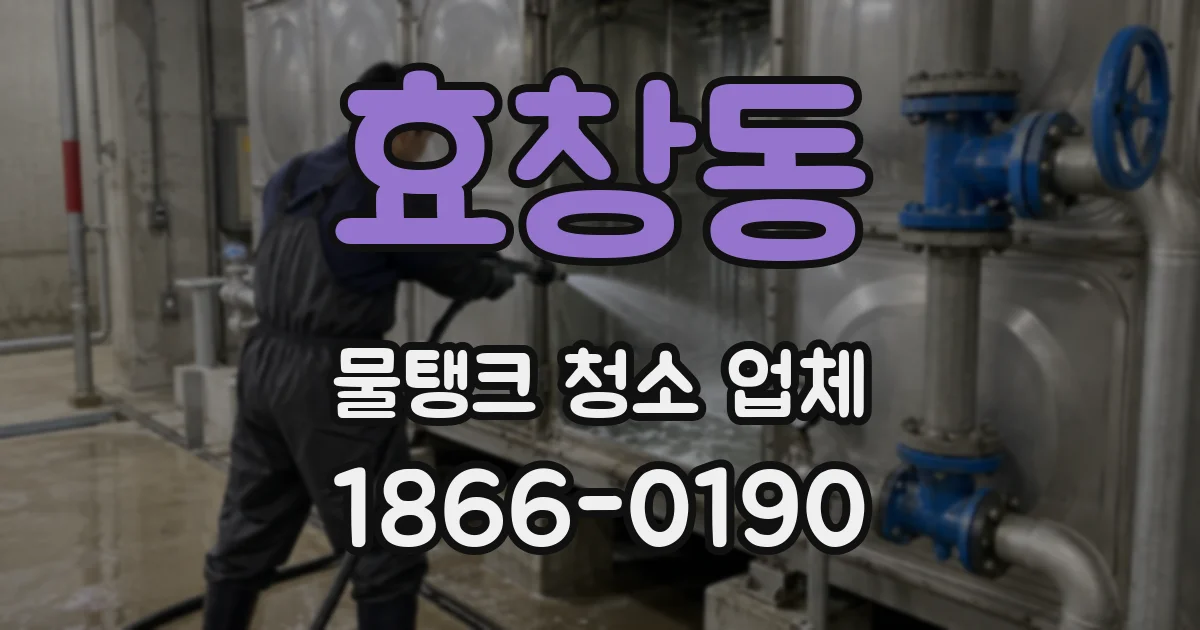 효창동 물탱크 청소 업체