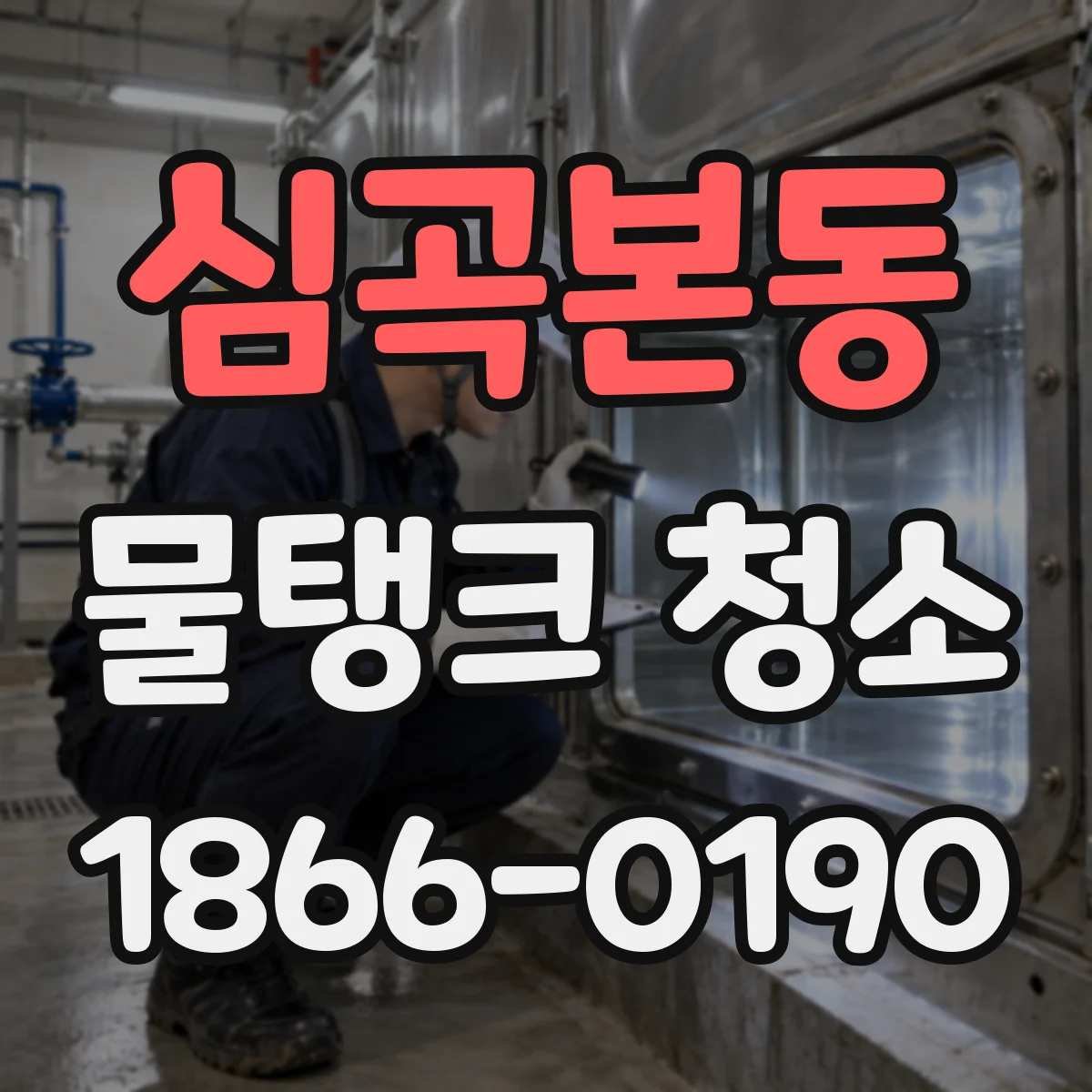 심곡본동 물탱크 청소