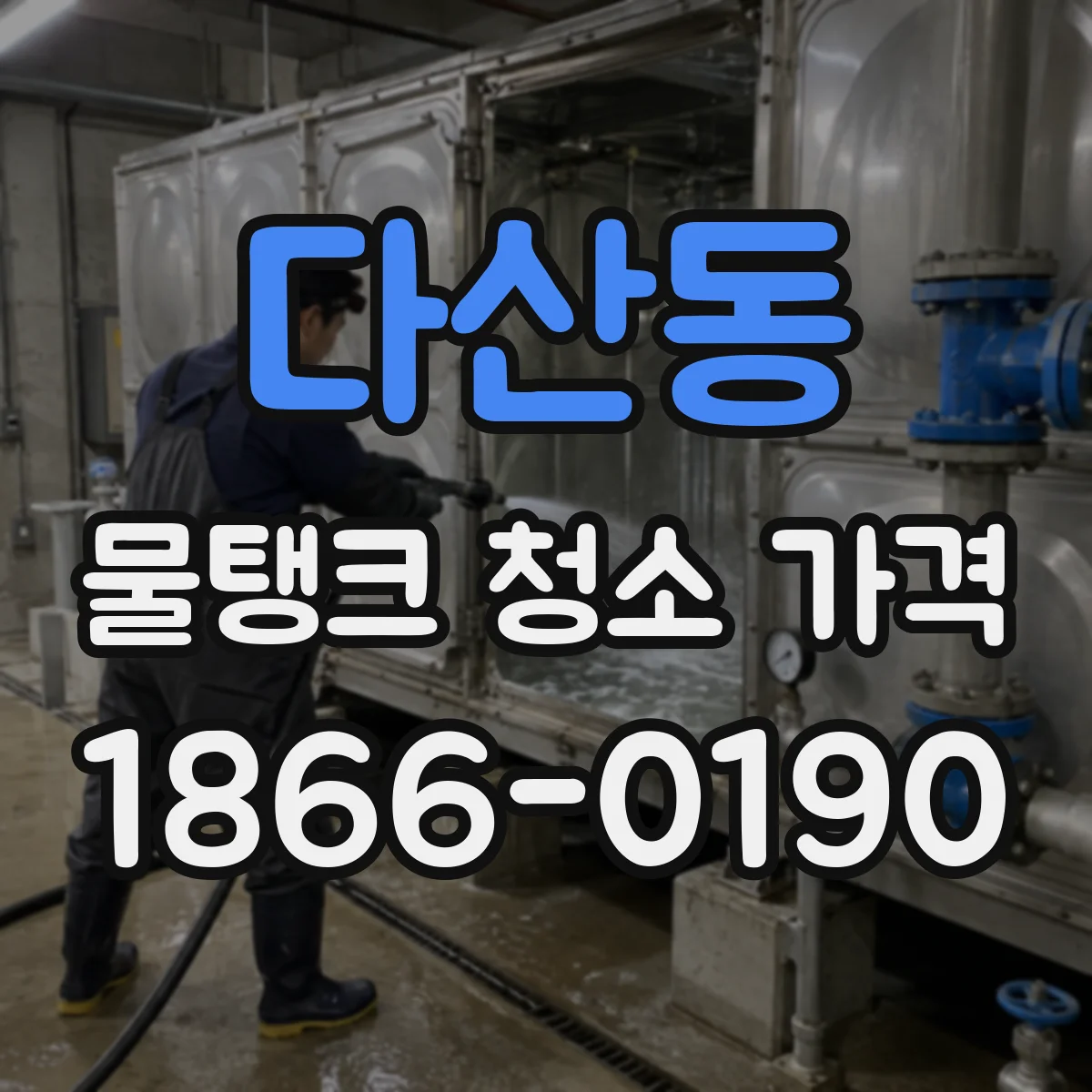 다산동 물탱크 청소 가격