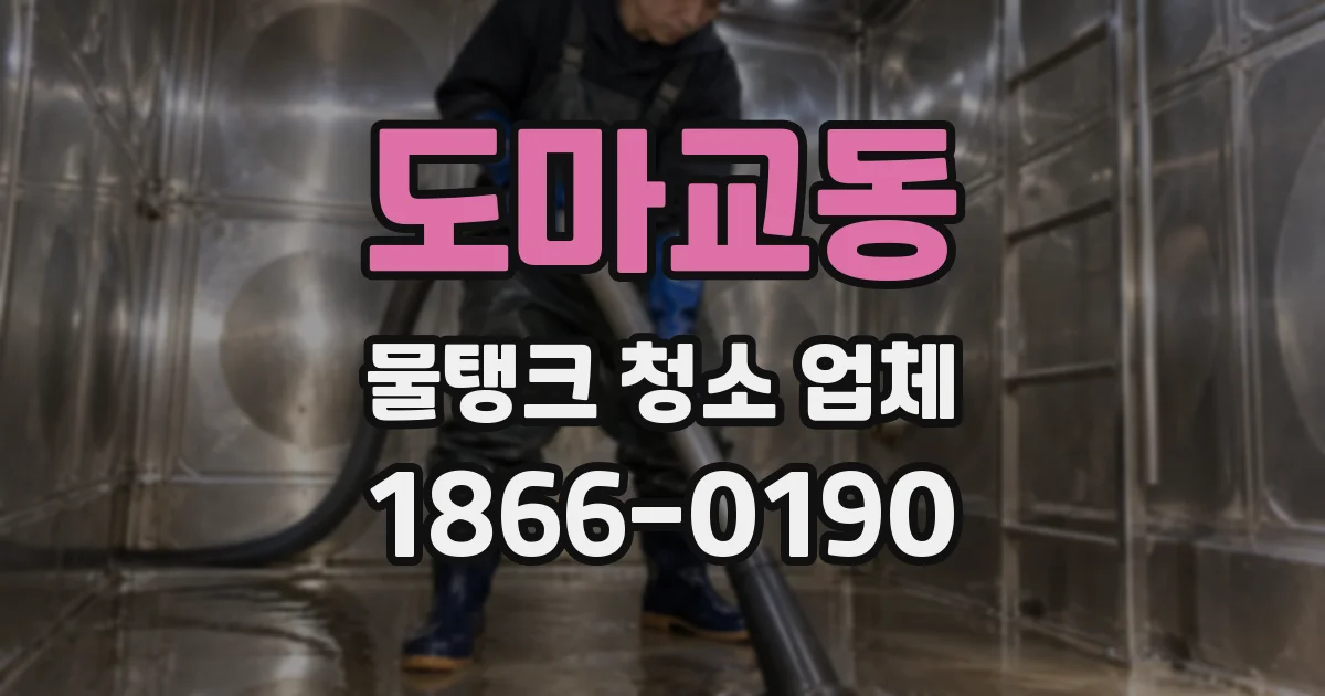 도마교동 물탱크 청소 업체