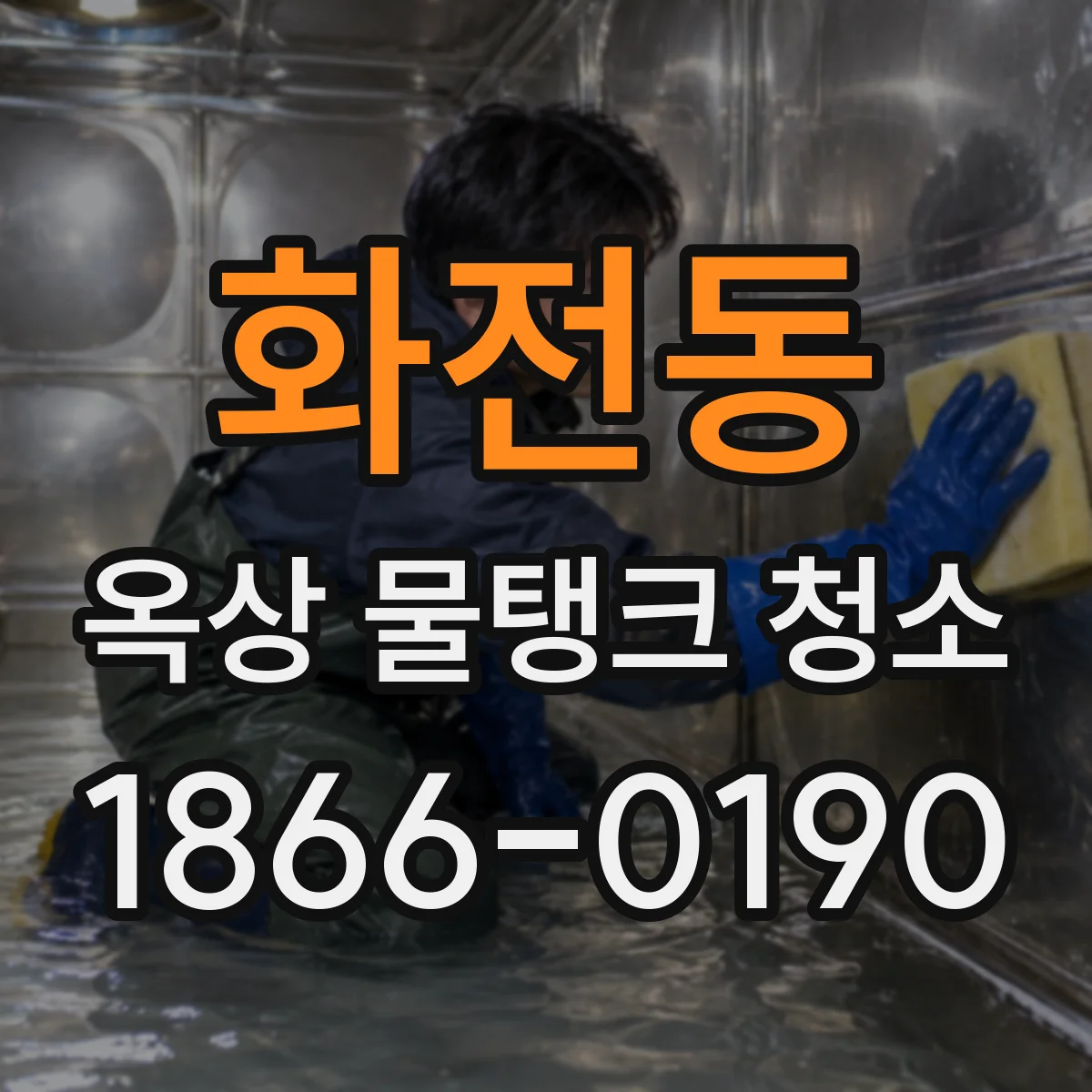 화전동 옥상 물탱크 청소