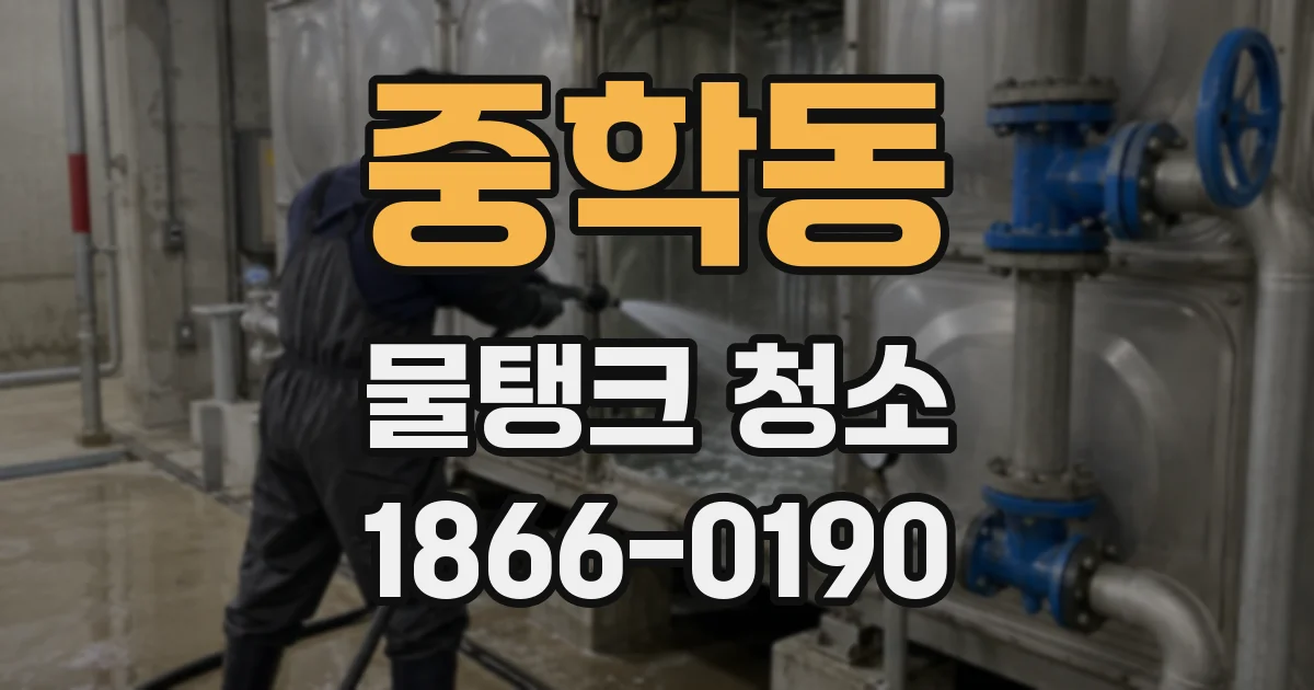 중학동 물탱크 청소