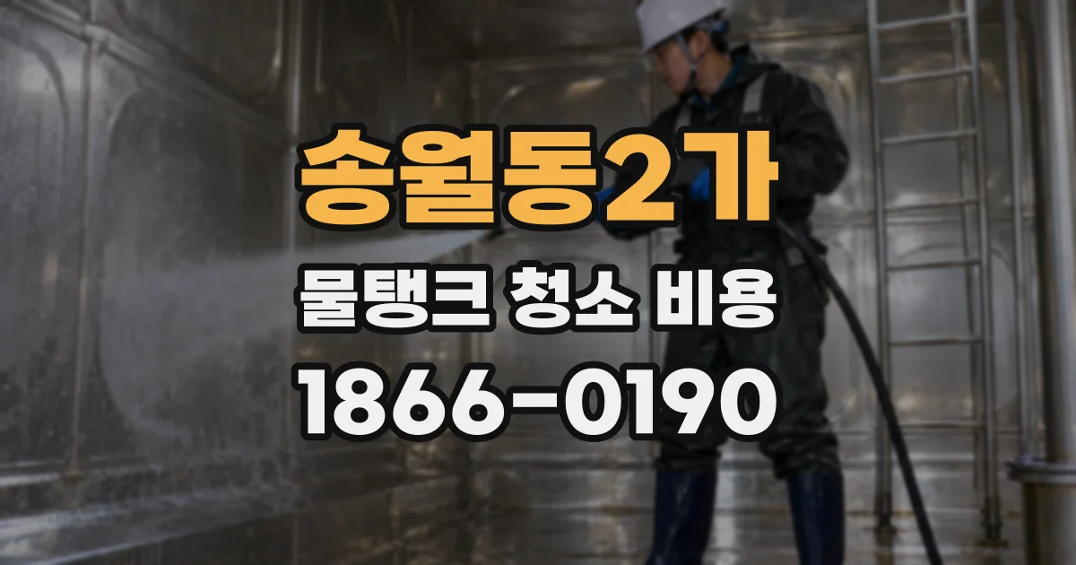송월동2가 물탱크 청소 비용