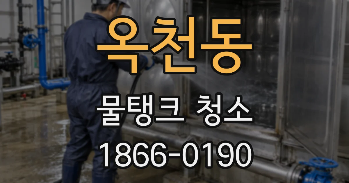 옥천동 물탱크 청소