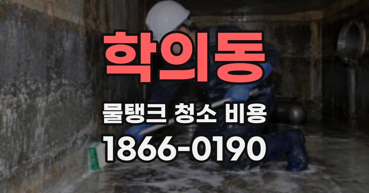 학의동 물탱크 청소 비용