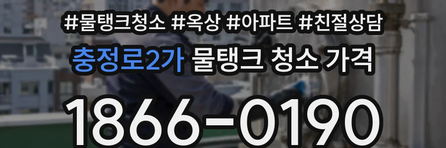 충정로2가 물탱크 청소 가격