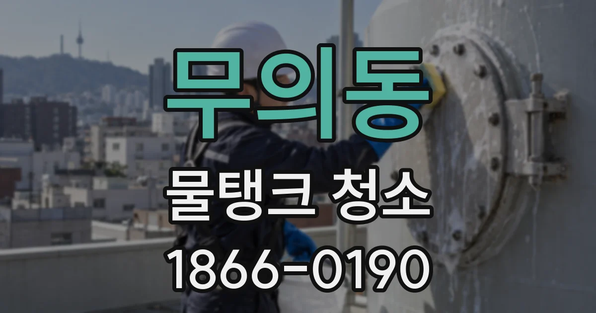 무의동 물탱크 청소