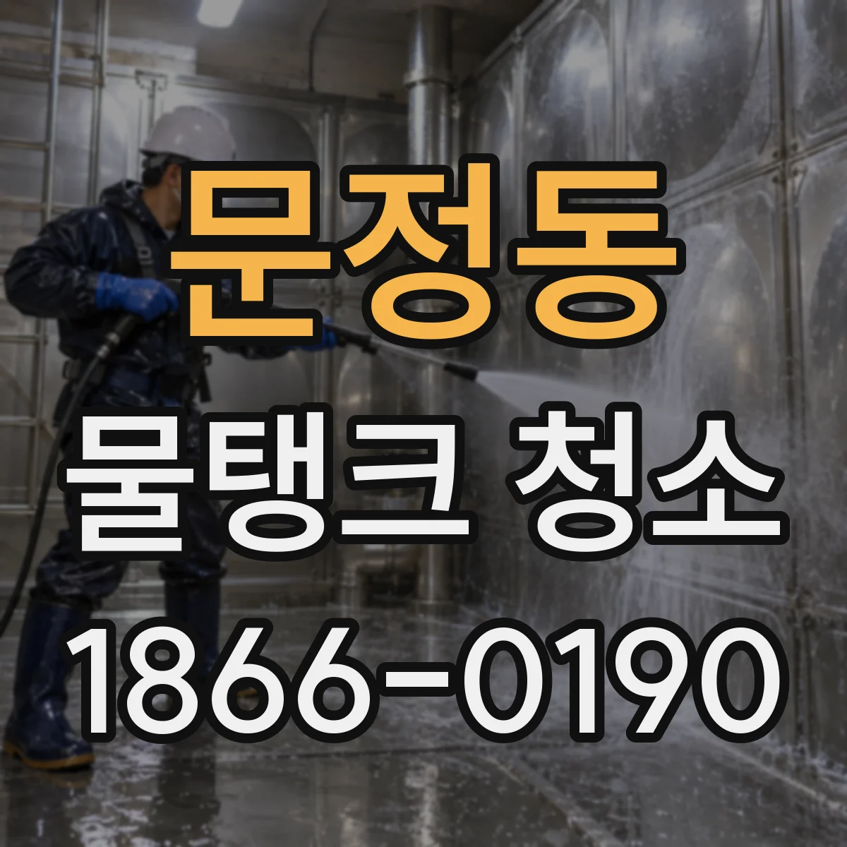 문정동 물탱크 청소