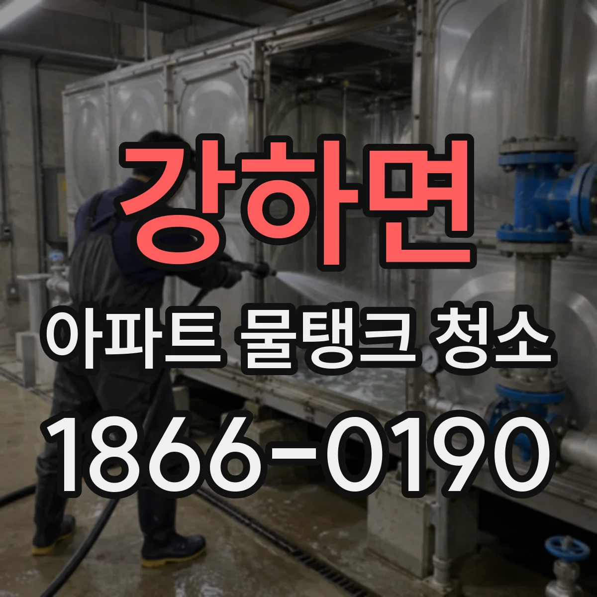 강하면 아파트 물탱크 청소
