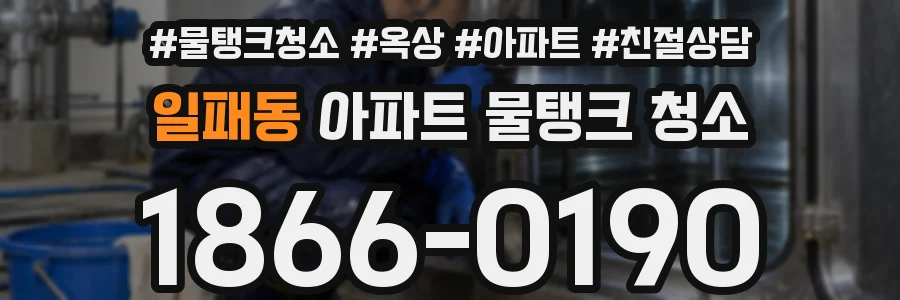 일패동 아파트 물탱크 청소