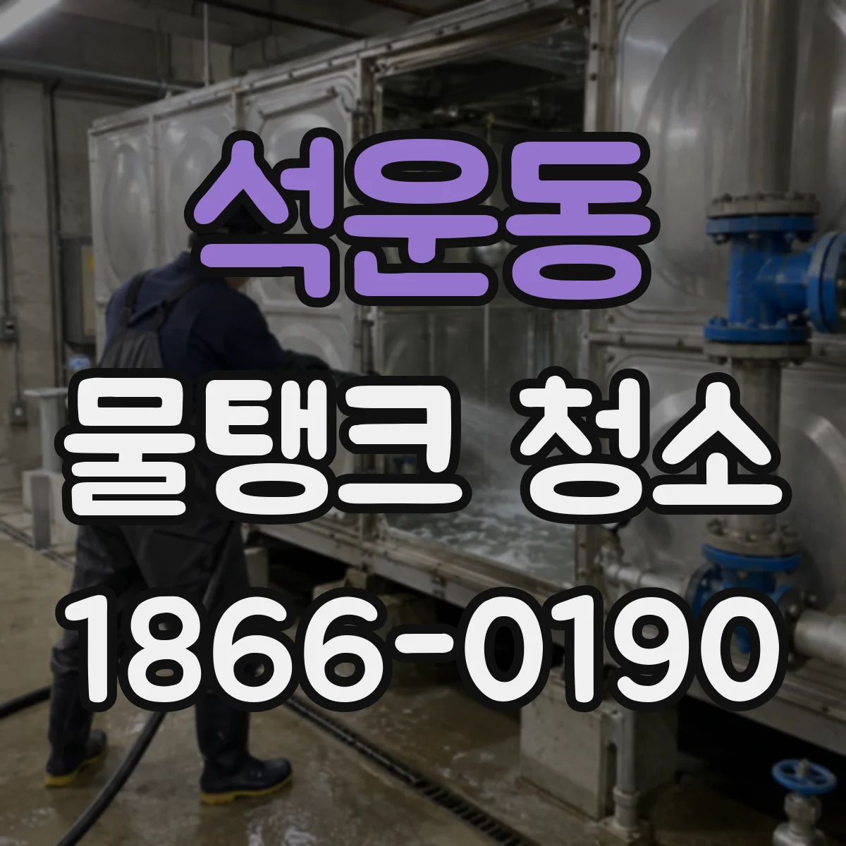 석운동 물탱크 청소