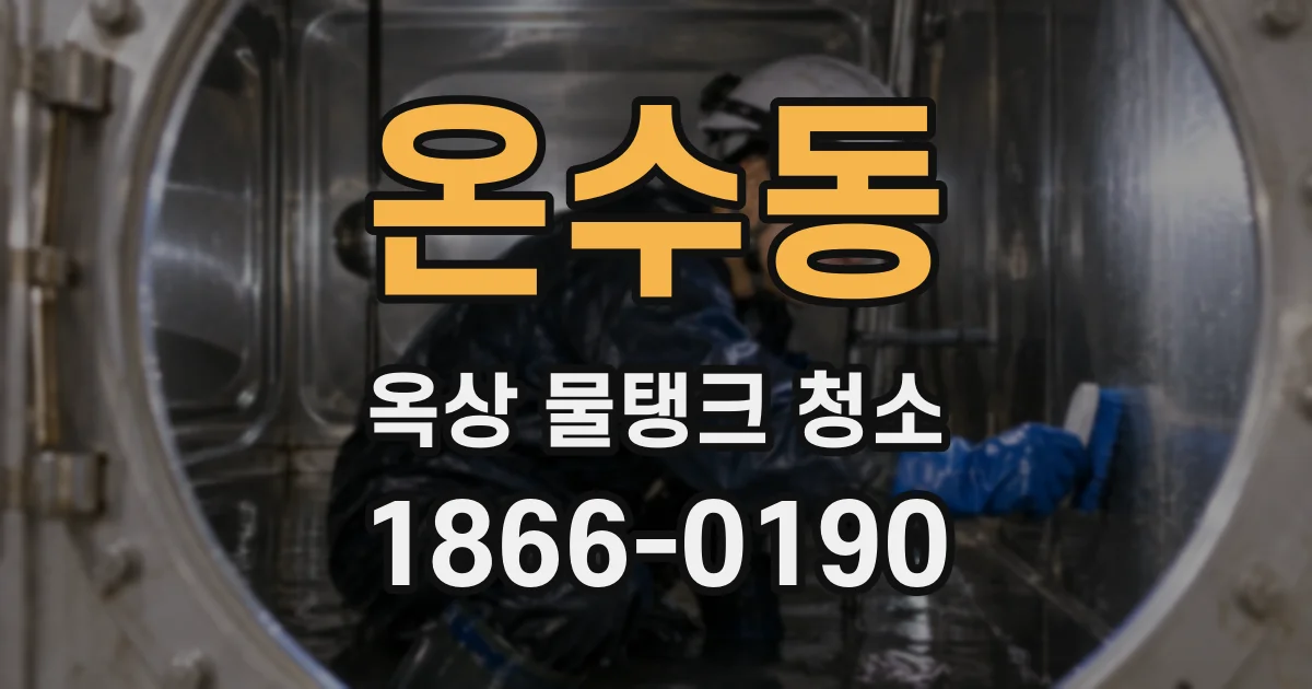 온수동 옥상 물탱크 청소