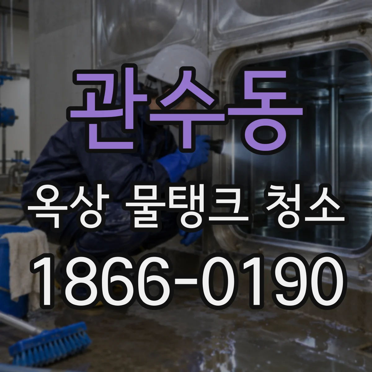 관수동 옥상 물탱크 청소