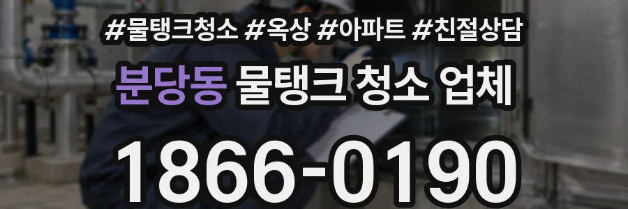 분당동 물탱크 청소 업체