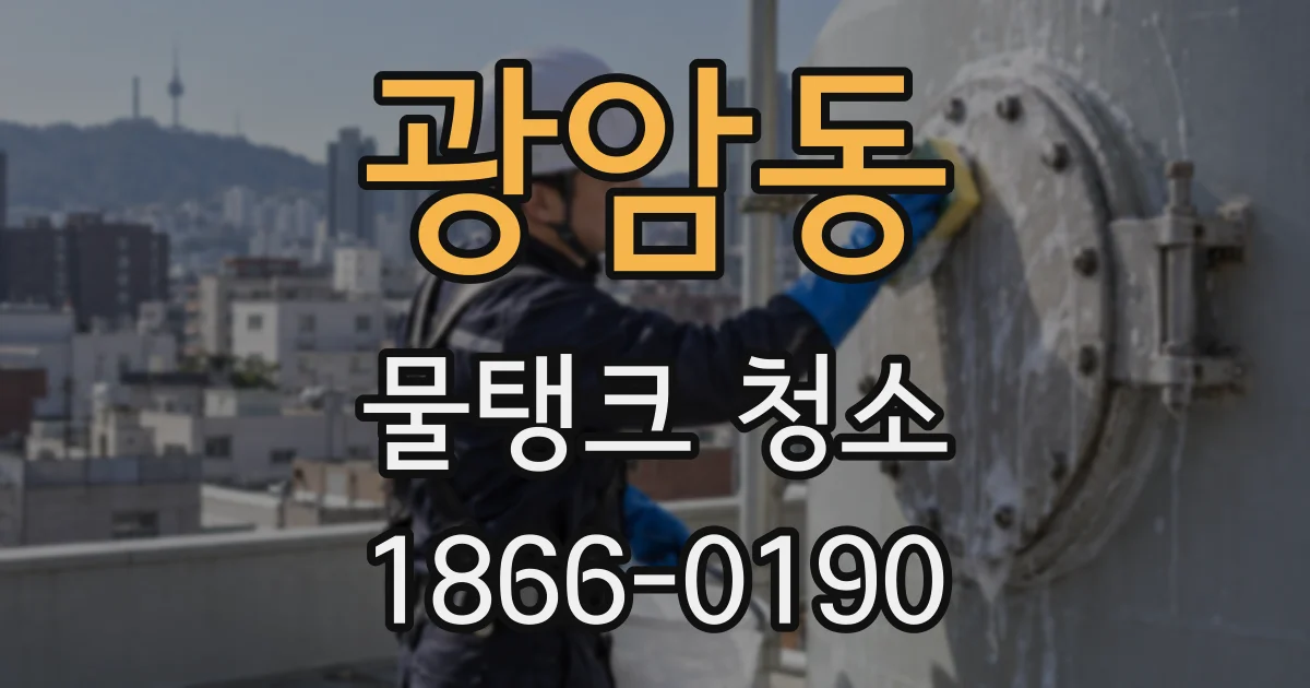광암동 물탱크 청소