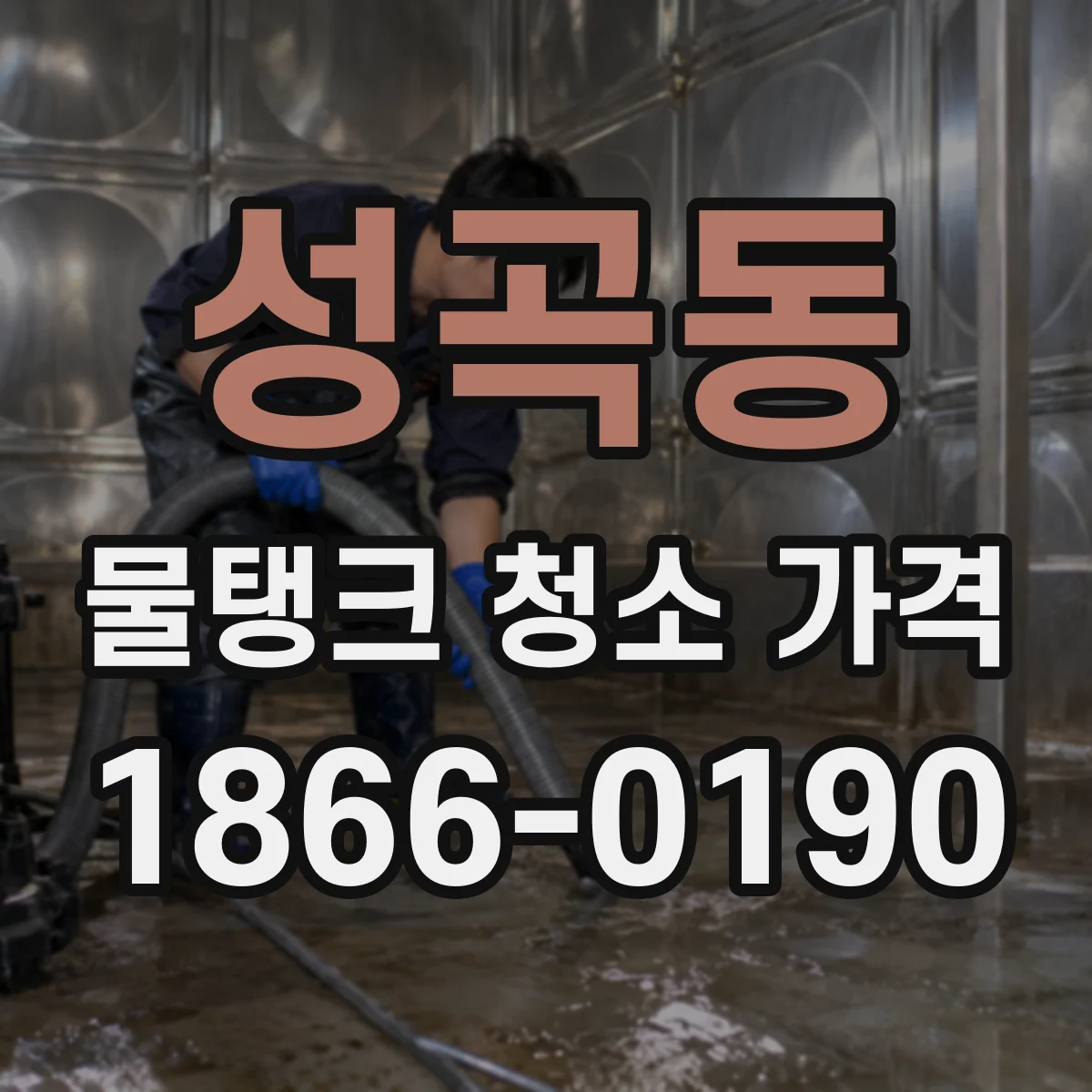 성곡동 물탱크 청소 가격