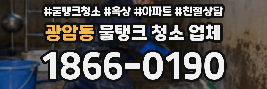 광암동 물탱크 청소 업체