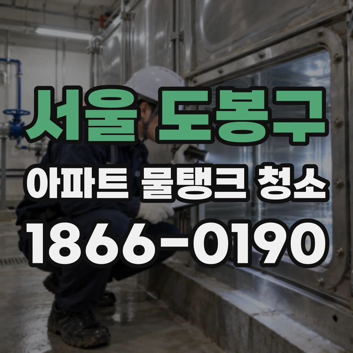 서울 도봉구 아파트 물탱크 청소