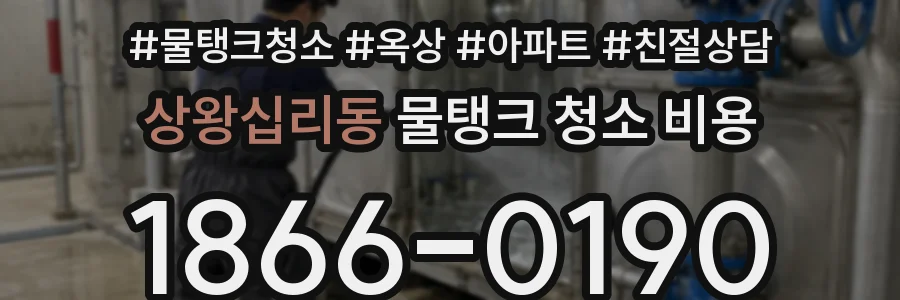 상왕십리동 물탱크 청소 비용
