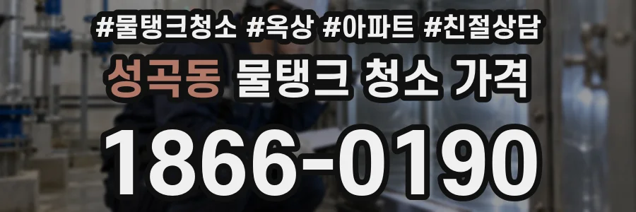 성곡동 물탱크 청소 가격