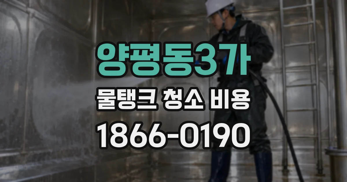 양평동3가 물탱크 청소 비용