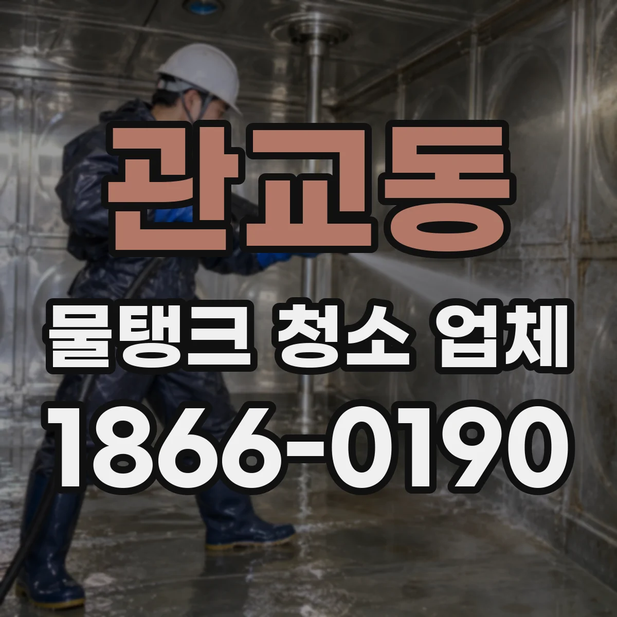 관교동 물탱크 청소 업체