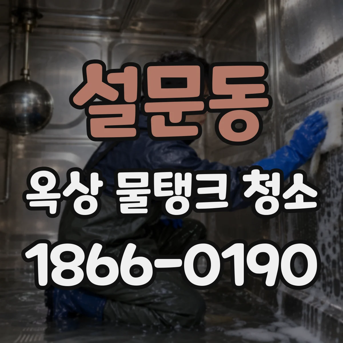 설문동 옥상 물탱크 청소