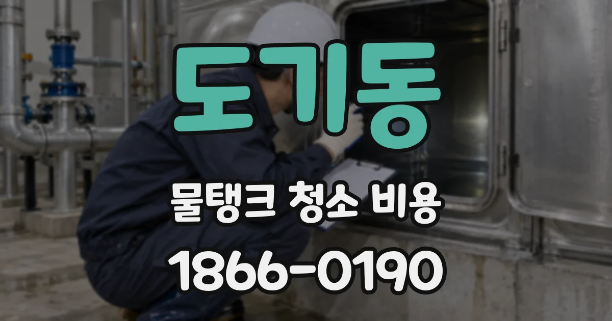 도기동 물탱크 청소 비용