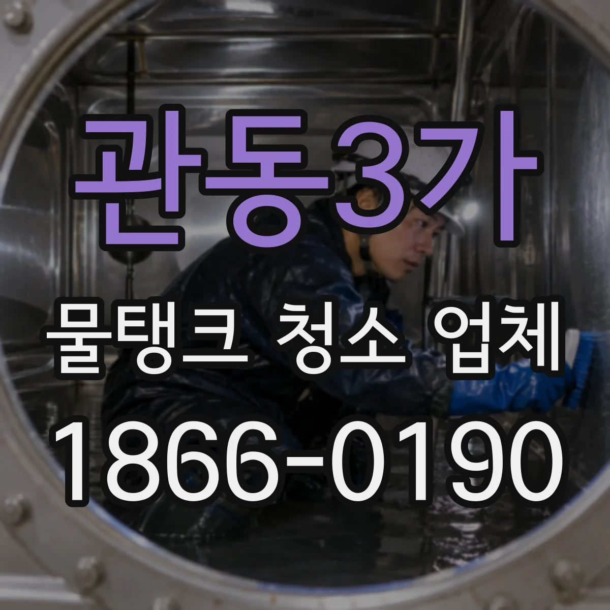 관동3가 물탱크 청소 업체