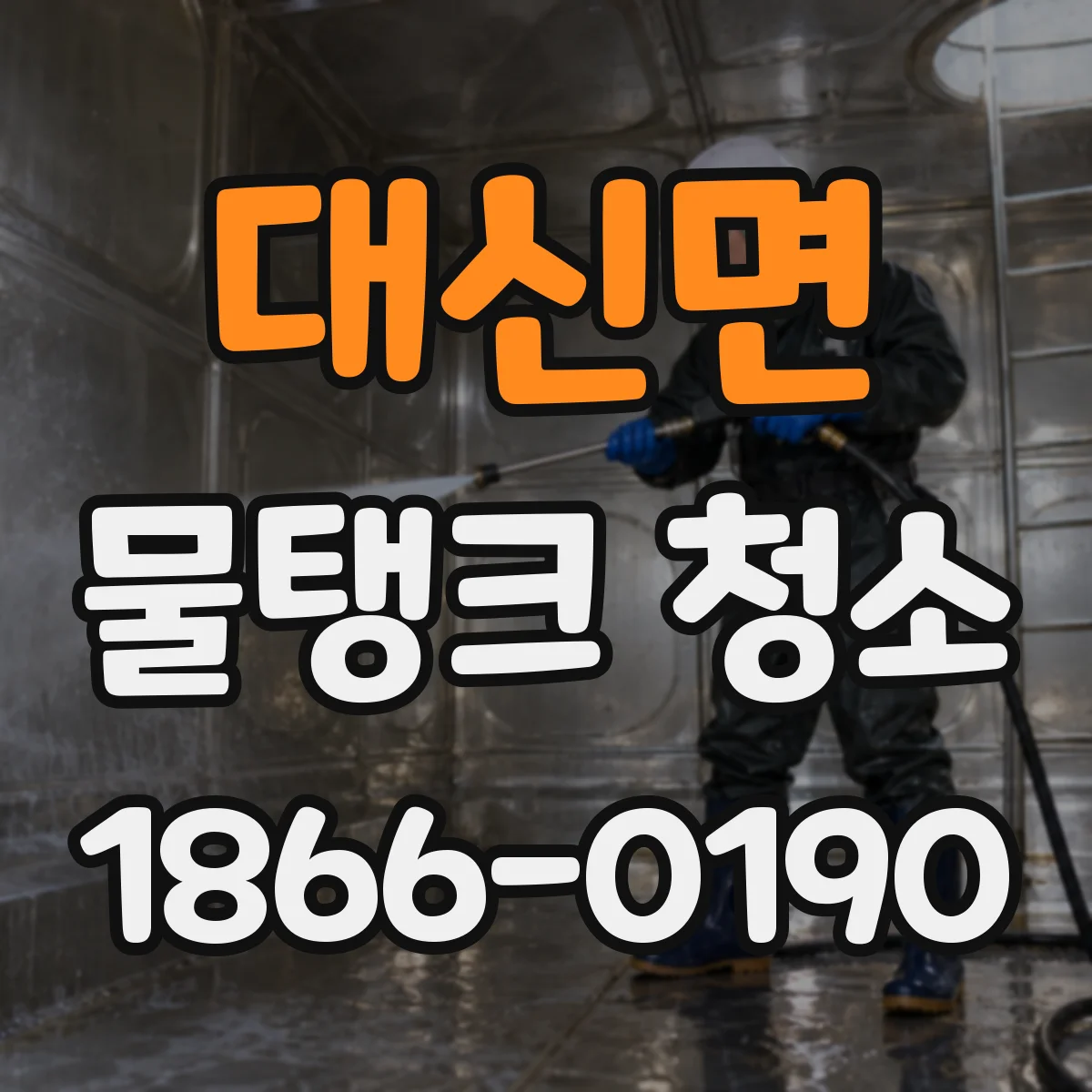대신면 물탱크 청소