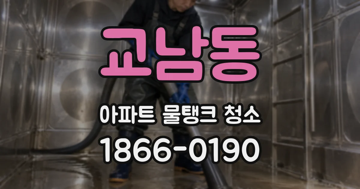 교남동 아파트 물탱크 청소