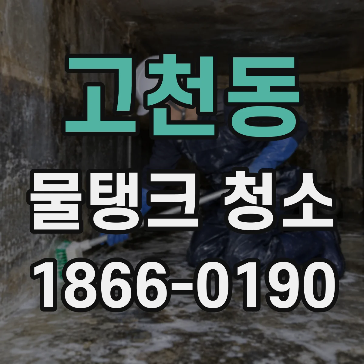 고천동 물탱크 청소